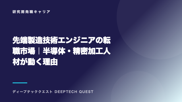先端製造技術エンジニアの転職市場｜半導体・精密加工人材が動く理由 eBook表紙