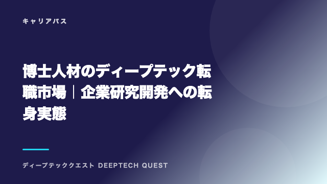 博士人材のディープテック転職市場｜企業研究開発への転身実態 eBook表紙