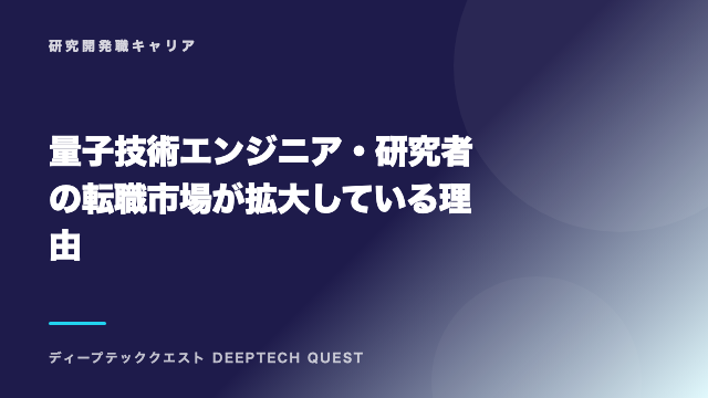 量子技術エンジニア・研究者の転職市場が拡大している理由 eBook表紙