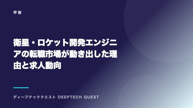 衛星・ロケット開発エンジニアの転職市場が動き出した理由と求人動向 eBook表紙